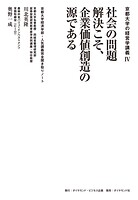 京都大学の経営学講義IV 社会の問題解決こそ、企業価値創造の源である