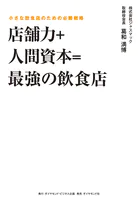 店舗力＋人間資本=最強の飲食店