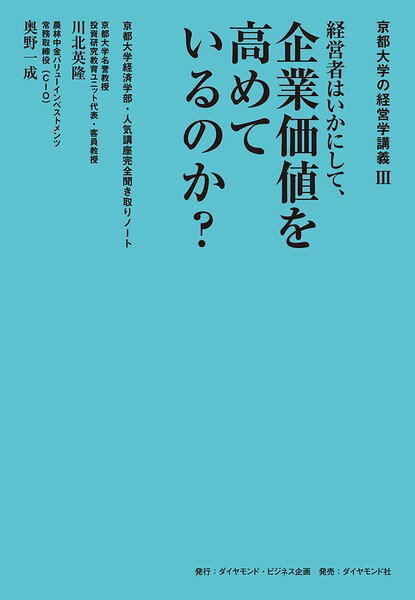 京都大学の経営学講義III 経営者はいかにして、企業価値を高めているのか?