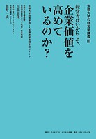 京都大学の経営学講義III 経営者はいかにして、企業価値を高めているのか？