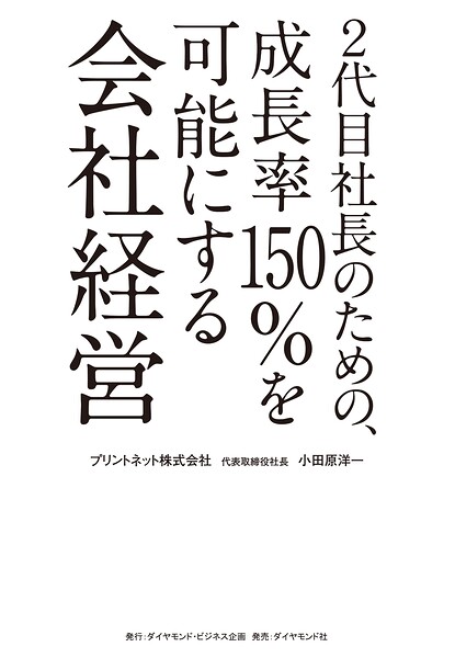 2代目社長のための、成長率150％を可能にする会社経営