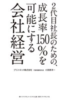 2代目社長のための、成長率150％を可能にする会社経営