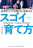 社員が「いつの間にか」成長するスゴイ育て方