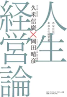 人生経営論