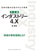 日本版 インダストリー4.X