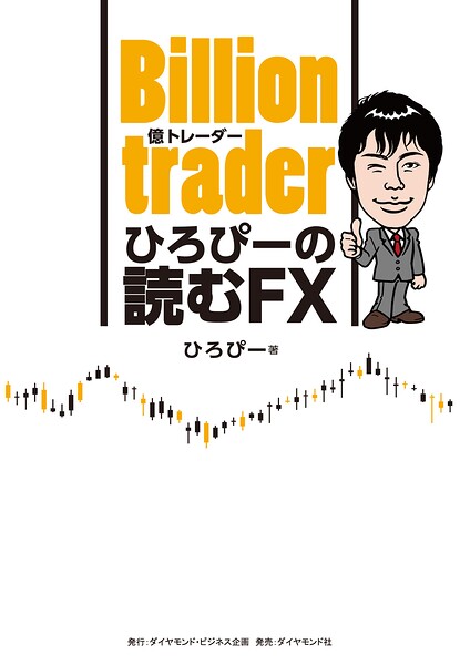 Billion trader(億トレーダー) ひろぴーの読むFX