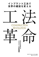 工法革命