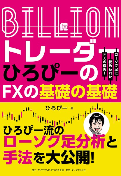 Billion(億)トレーダー ひろぴーのFXの基礎の基礎