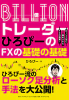 Billion（億）トレーダー ひろぴーのFXの基礎の基礎