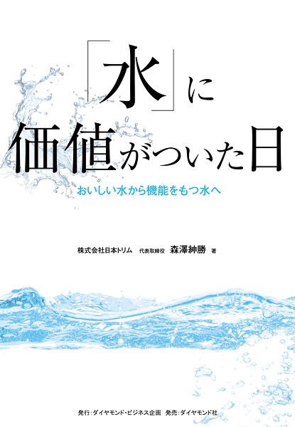 「水」に価値がついた日