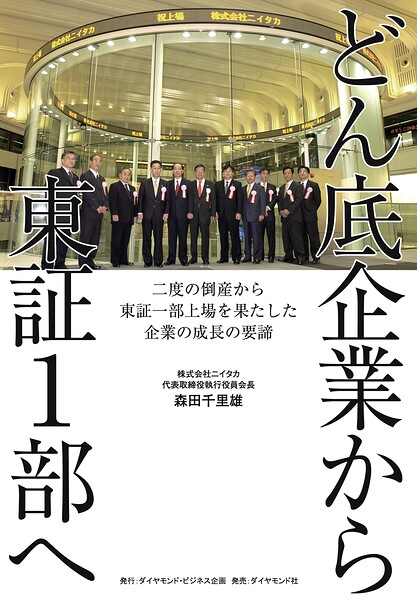 どん底企業から東証1部へ