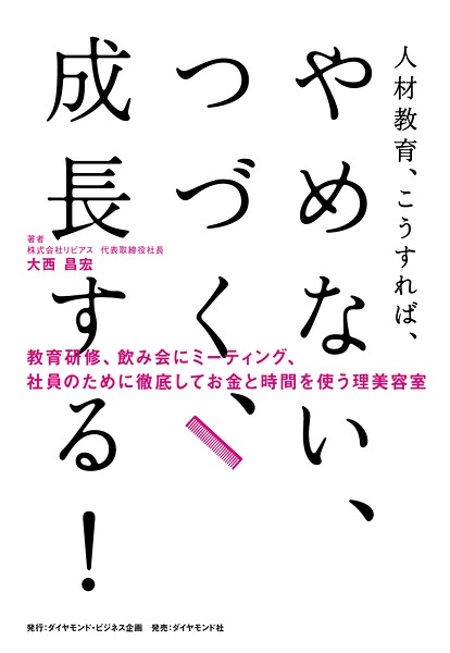 人材教育、こうすれば、 やめない、つづく、成長する!