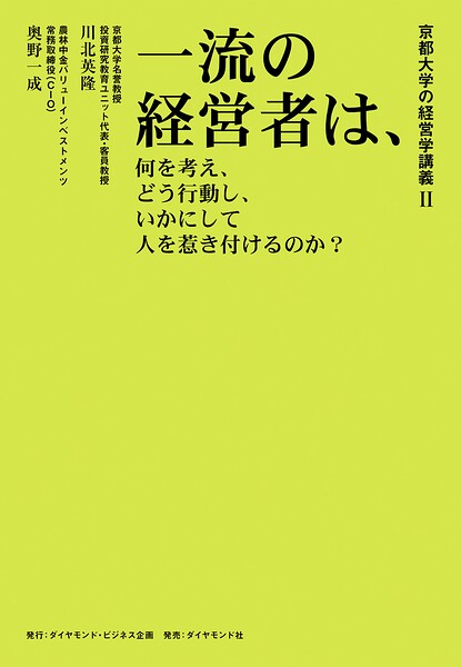 京都大学の経営学講義II 一流の経営者は、何を考え、どう行動し、いかにして人を惹き付けるのか?