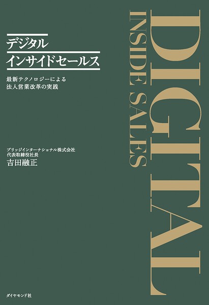 デジタルインサイドセールス