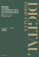 デジタルインサイドセールス