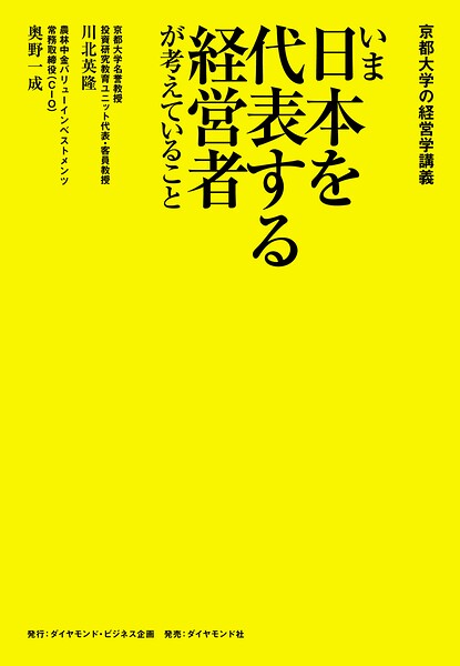 京都大学の経営学講義 いま日本を代表する経営者が考えていること