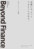 金融には、もっとできることがある