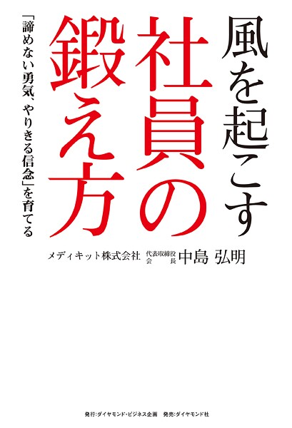 風を起こす社員の鍛え方