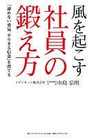 風を起こす社員の鍛え方