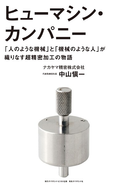 ヒューマシン・カンパニー