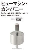 ヒューマシン・カンパニー