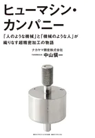 ヒューマシン・カンパニー