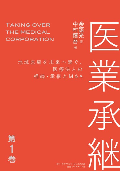 医業承継＜第1巻＞―――地域医療を未来へ繋ぐ、医療法人の相続・承継とM＆A（はじめに、 1章 ）