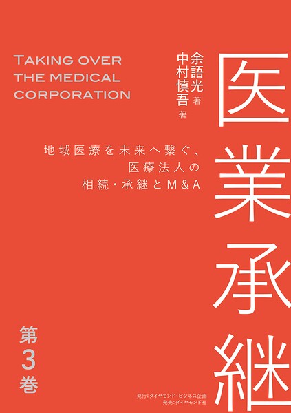 医業承継＜第3巻＞―――地域医療を未来へ繋ぐ、医療法人の相続・承継とM＆A （ 4章〜5章 ）