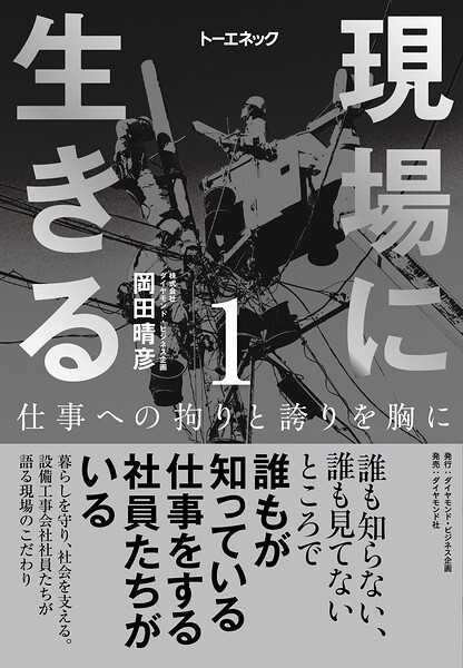 現場に生きる＜第1巻＞―――仕事への拘りと誇りを胸に（はじめに、1章-（1））