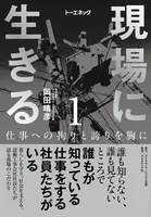 現場に生きる