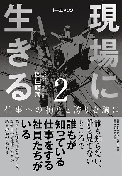 現場に生きる＜第2巻＞―――仕事への拘りと誇りを胸に（1章-（2）、2章）