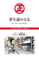 『丸く正しい商いを』愛され続けるスーパー「丸正」の 100年