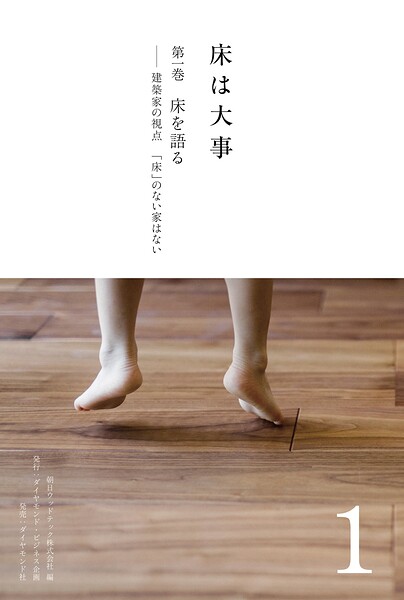 床は大事 第1巻 床を語る――建築家の視点 「床」のない家はない