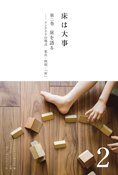 床は大事 第2巻 床を語る――インテリアの視点 家具・照明・「床」