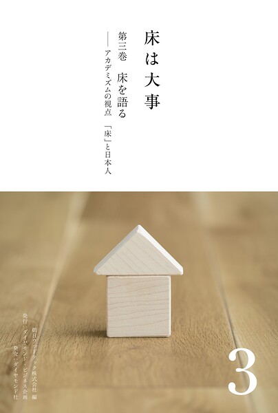 床は大事 第3巻 床を語る――アカデミズムの視点 「床」と日本