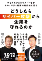 どうしたらサイバー攻撃から企業を守れるのか