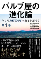 バルブ屋の進化論