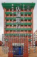 完全版 ドキュメンタリー「店舗銀行」