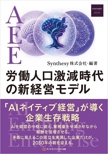 AEE労働人口激減時代の新経営モデル