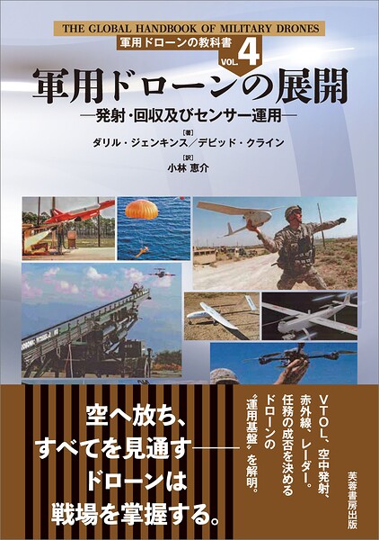 軍用ドローンの展開 発射・回収及びセンサー運用