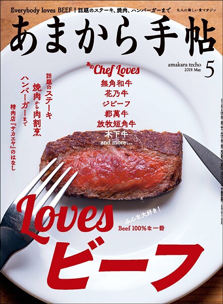 あまから手帖 2019年5月号 Lovesビーフ