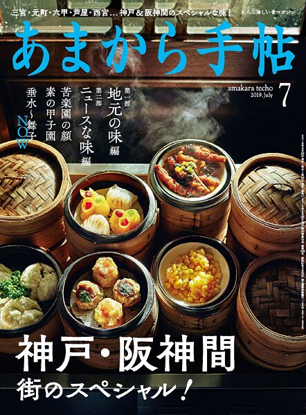 あまから手帖 2019年7月号 神戸阪神間街のスペシャル！