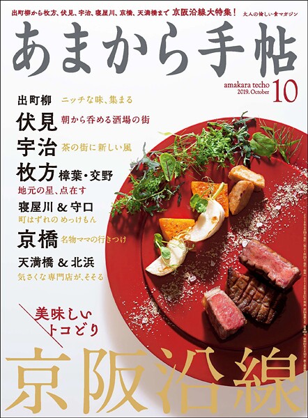 あまから手帖 2019年10月号 京阪沿線美味しいトコどり