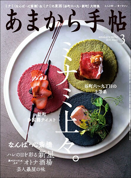 あまから手帖 2020年3月号 ミナミ上々。