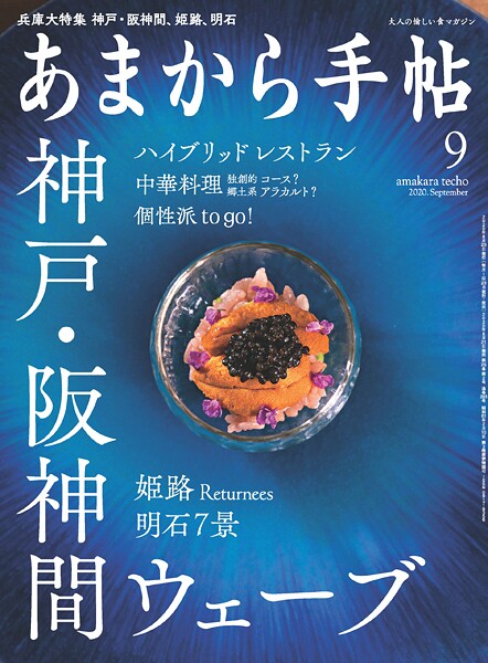 あまから手帖 2020年9月号 神戸・阪神間ウェーブ