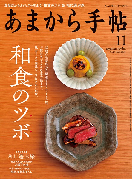 あまから手帖 2020年11月号 和食のツボ＆和に遊ぶ旅