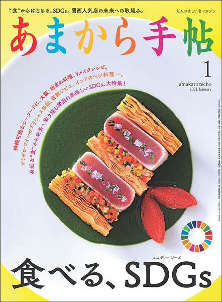 あまから手帖 2021年1月号 食べる、SDGs