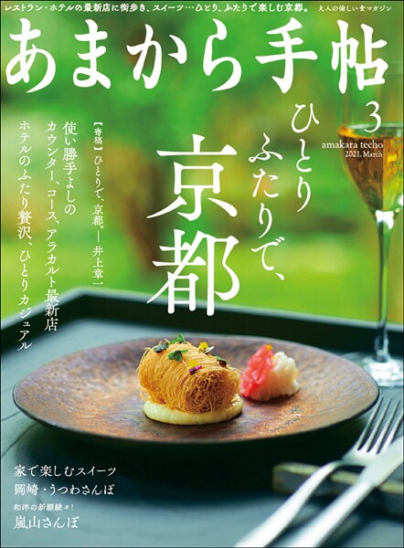 あまから手帖 2021年3月号 ひとりふたりで、京都。
