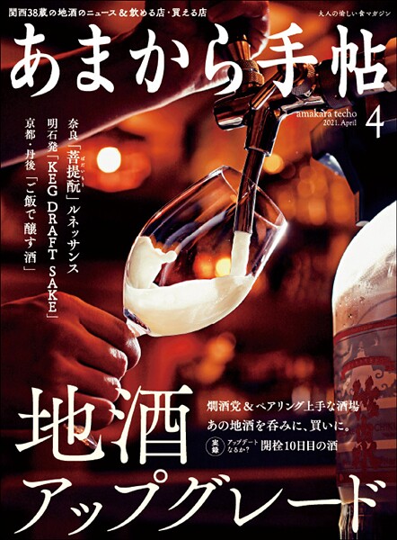 あまから手帖 2021年4月号 地酒アップグレード