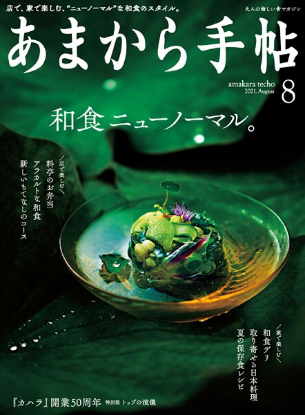 あまから手帖 2021年8月号 和食ニューノーマル。